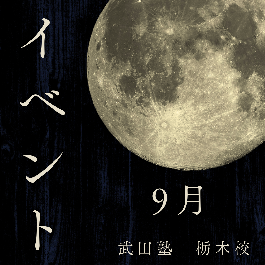 【9月イベント】受験無料相談会開催　㏌　武田塾栃木校