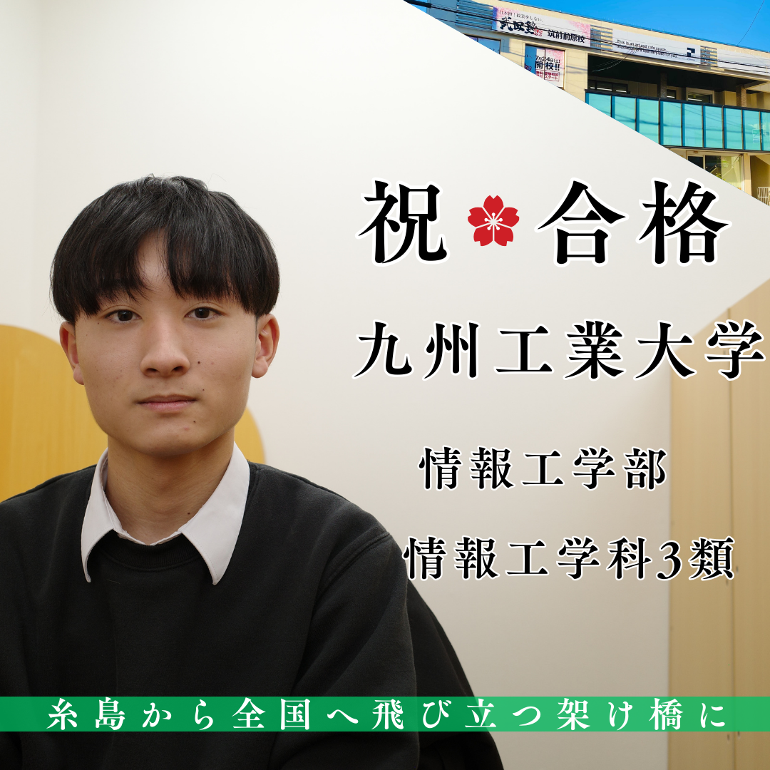 【九州工業大学】高3の7月に転塾し、九州工業大学の学校型推薦で見事合格！