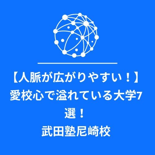 【人脈が広がりやすい！】愛校心で溢れている大学7選！武田塾尼崎校