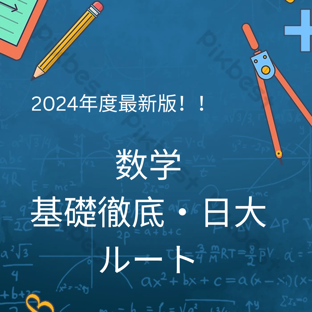 2024版数学の基礎徹底・産近甲龍ルートについて！！