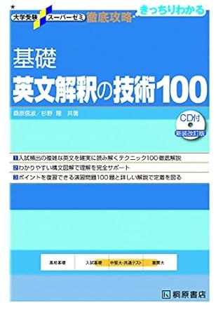 基礎　英文解釈の技術100
