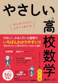 「やさしい高校数学」