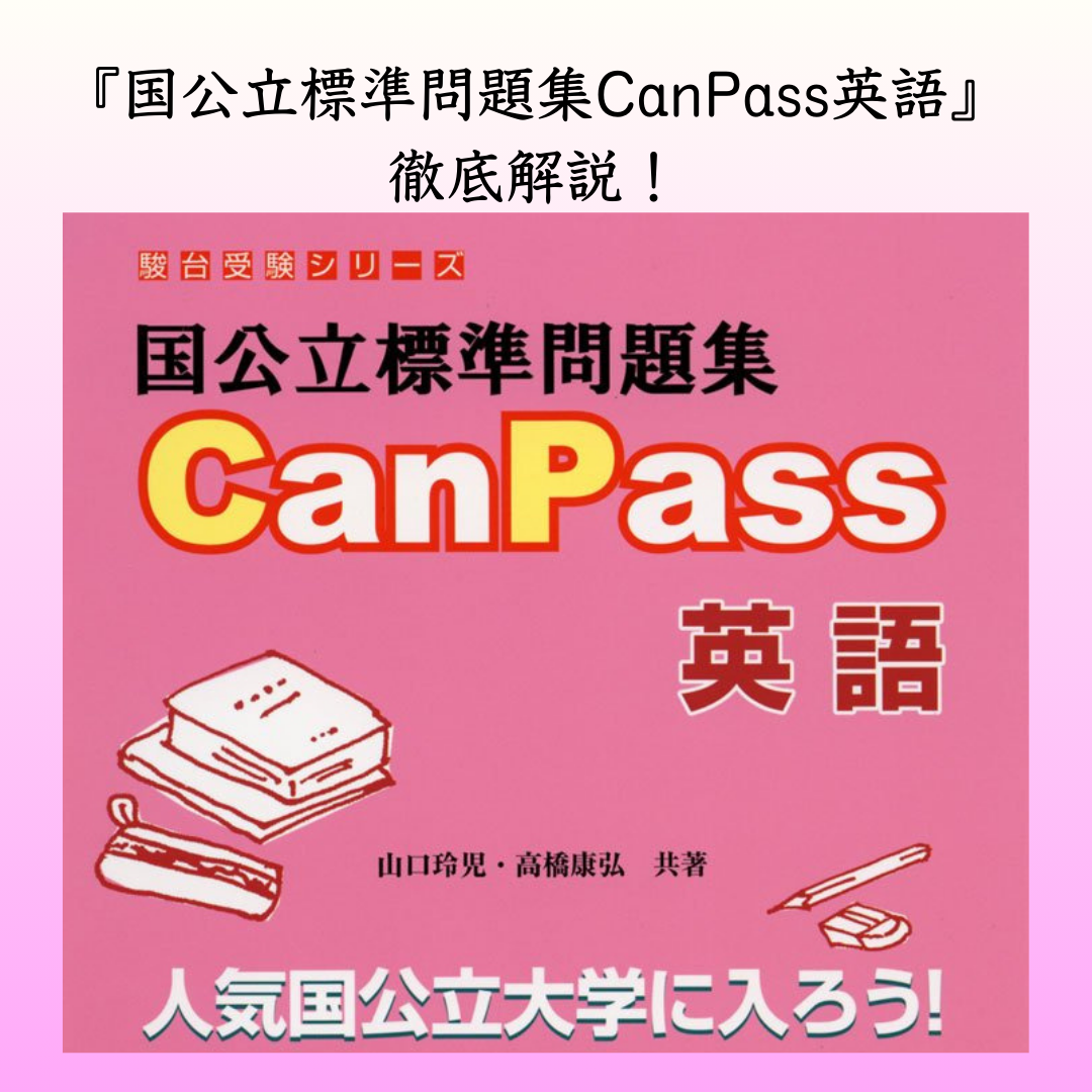 【国公立受験者必見】『CanPass英語』徹底解説！