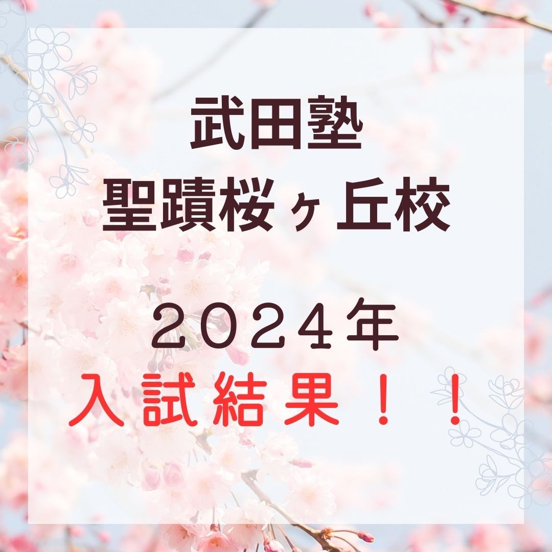 【随時更新中】2024年 武田塾 聖蹟桜ヶ丘校 受験結果！！