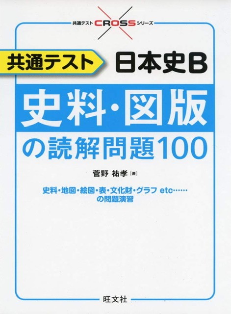 共通テスト日本史B史料・図版の読解問題100