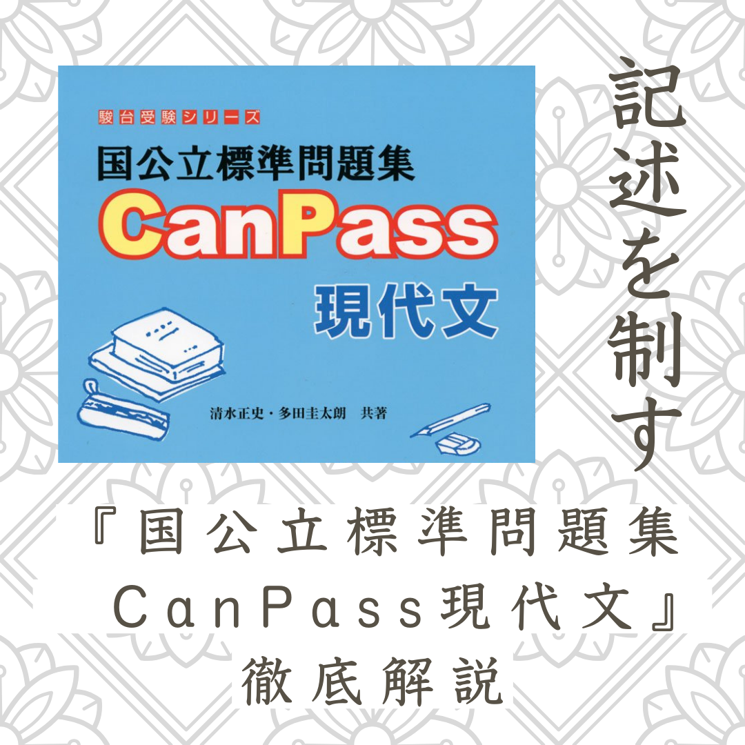 【記述苦手な受験生必見】『CanPass現代文』徹底解説！