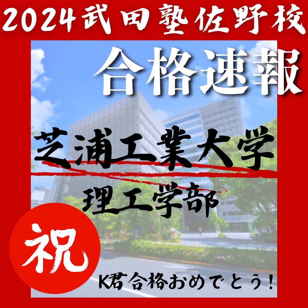 2024武田塾佐野校