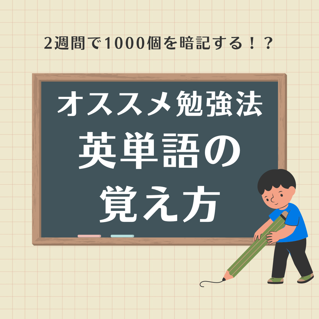 【勉強方法コラム】英単語を2週間で1000個覚える方法！
