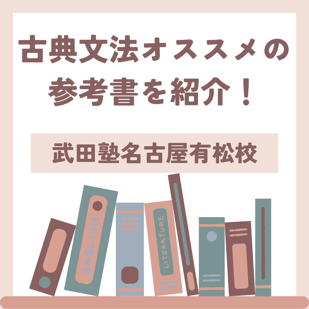 【緑区・有松の高校生】古典文法オススメの参考書を紹介！