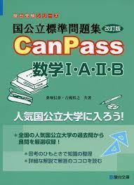 canpass数学１A2B
