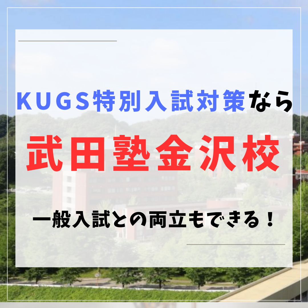 【KUGS特別入試】KUGS特別入試なら武田塾金沢校！一般入試との両立もできる！