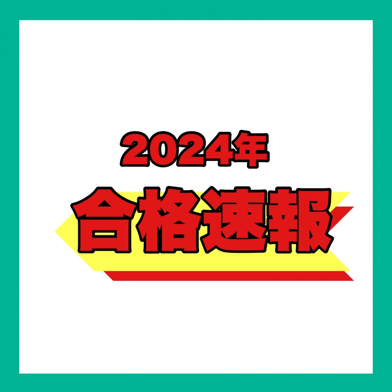 【2024入試】合格速報！！ ※3/14更新※