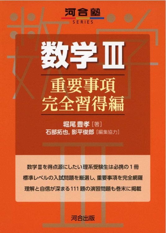 前橋駅近くの自学自習・個別指導の塾・予備校。武田塾では数Ⅲの演習量確保のために基礎問題精講の後は河合塾の重要事項をすすめています