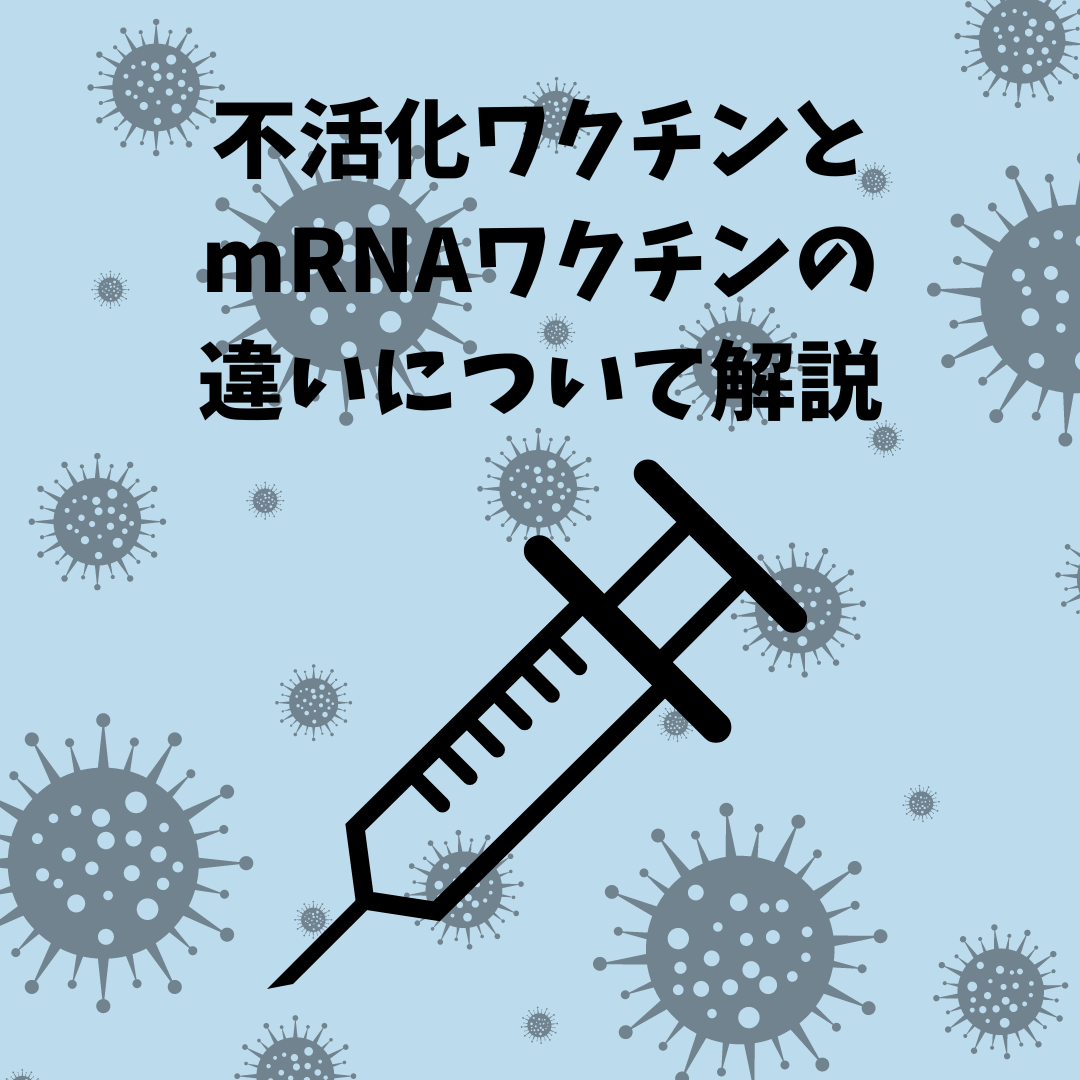 不活化ワクチンとmRNAワクチンの違いについて解説