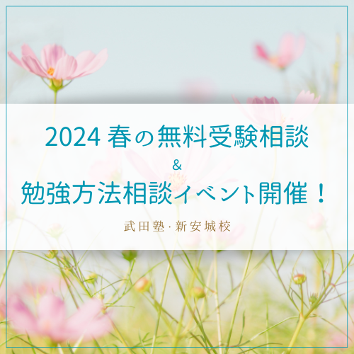 【お知らせ】2024 春の無料受験相談&勉強方法相談イベント開催！