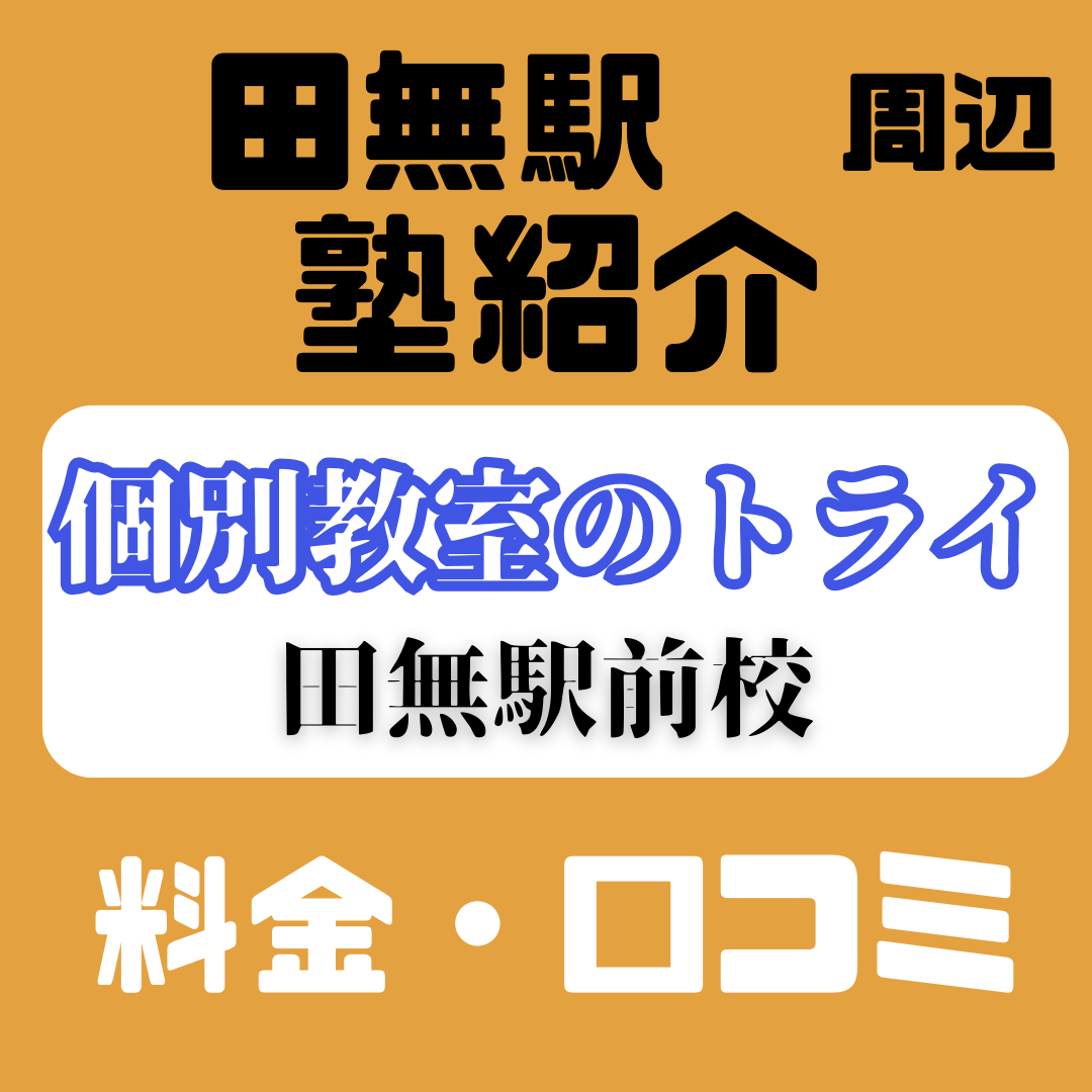 個別教室のトライ 田無駅前校の料金・口コミ・評判・合格実績を紹介！