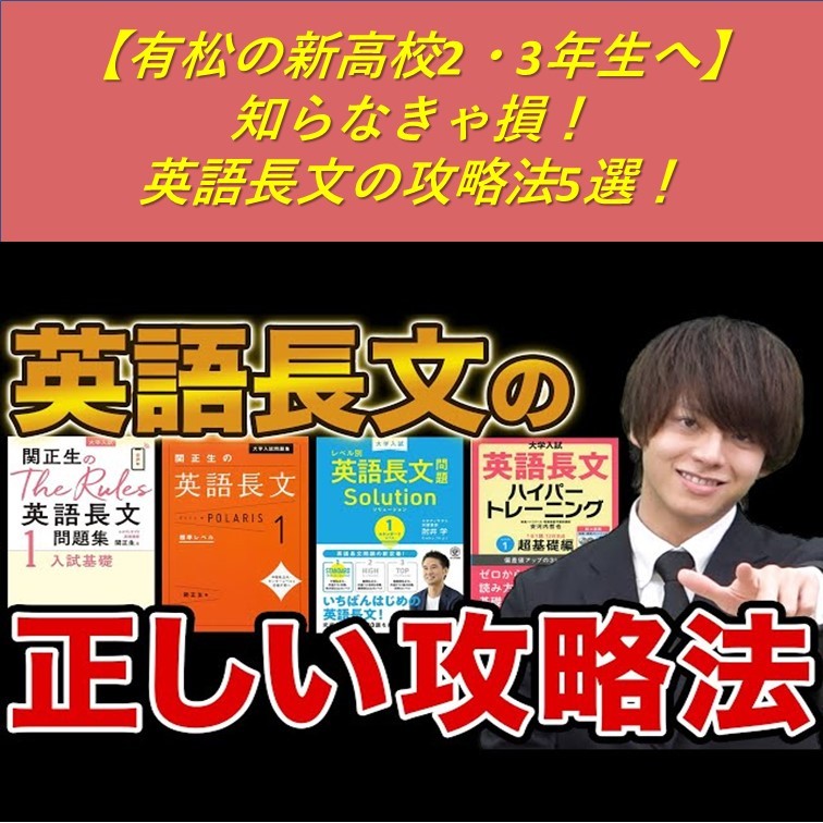 【有松の新高校2・3年生へ】知らなきゃ損！英語長文の攻略法5選！