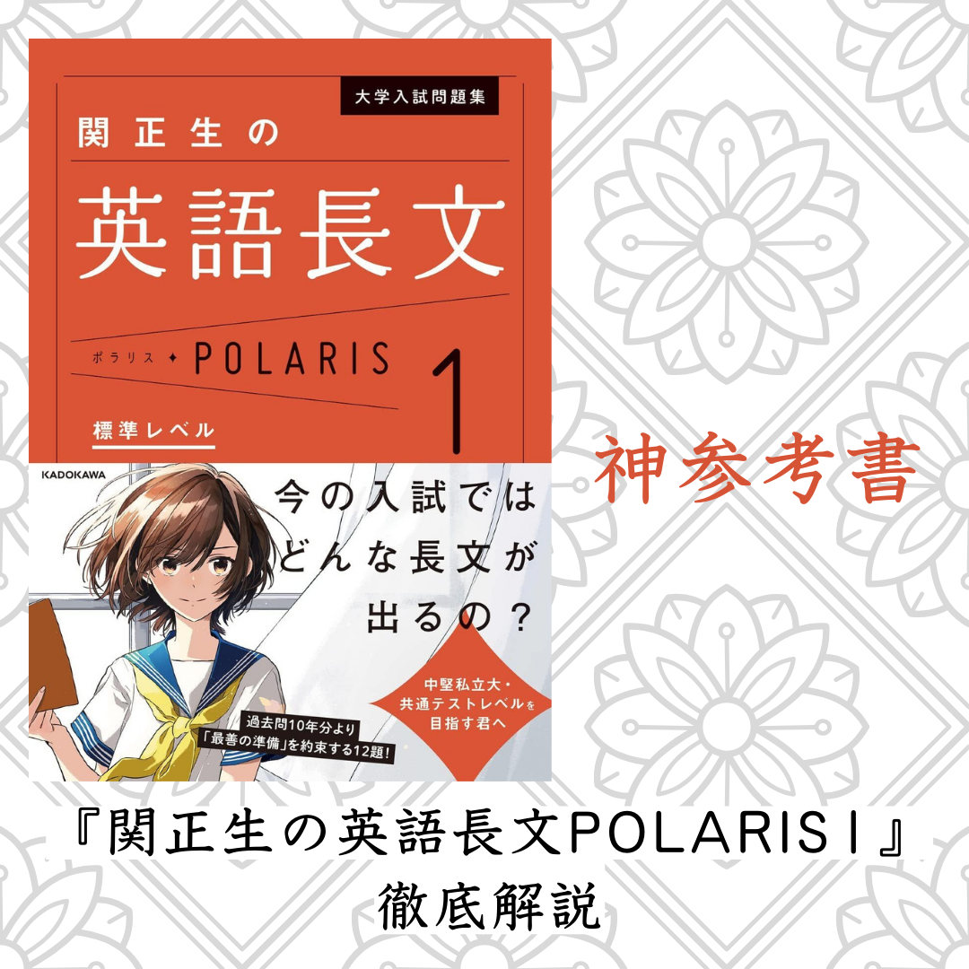 【神参考書】『関正生の英語長文POLARIS 1』を徹底解説！