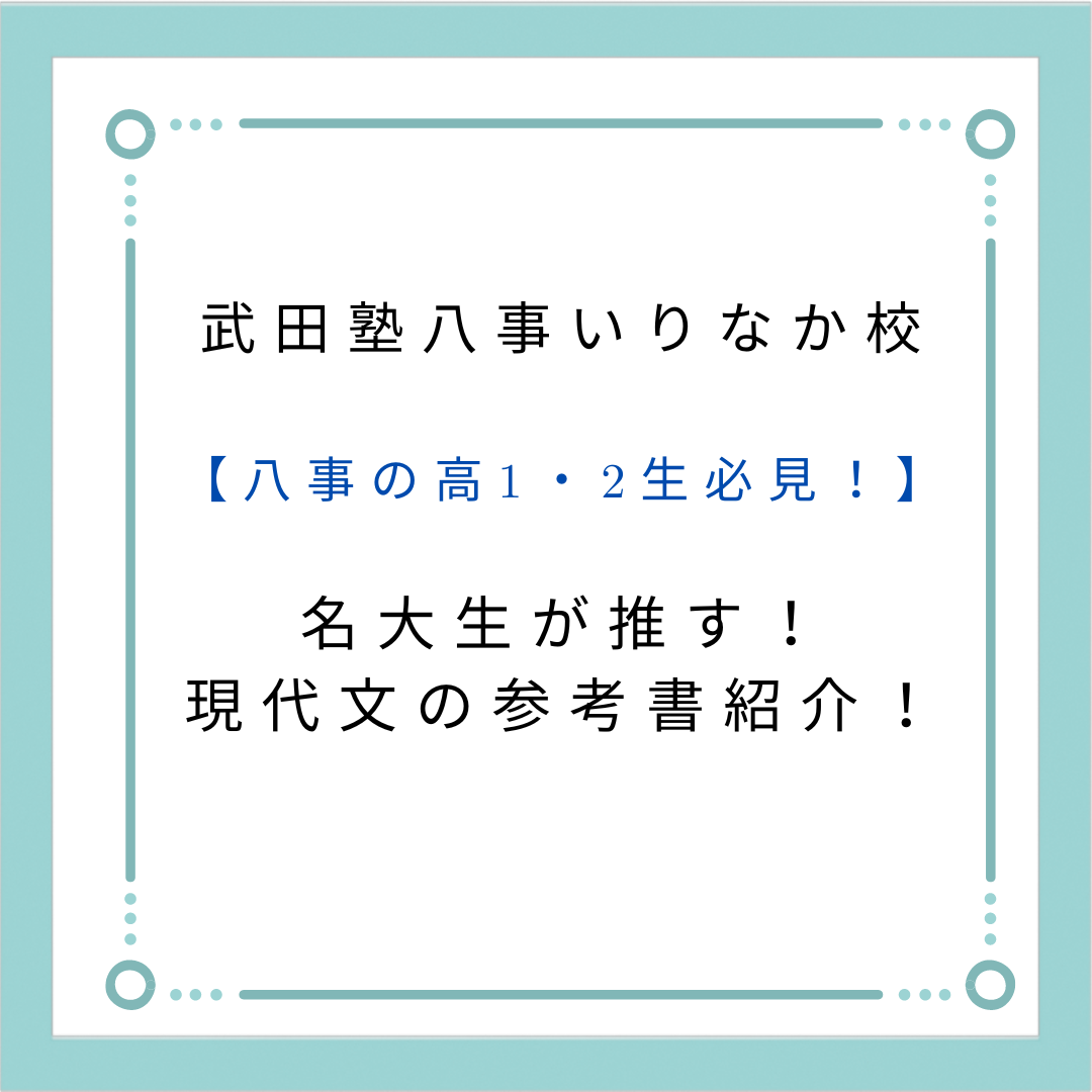 【八事の高1・2生必見！】名大生が推す！現代文の参考書紹介！