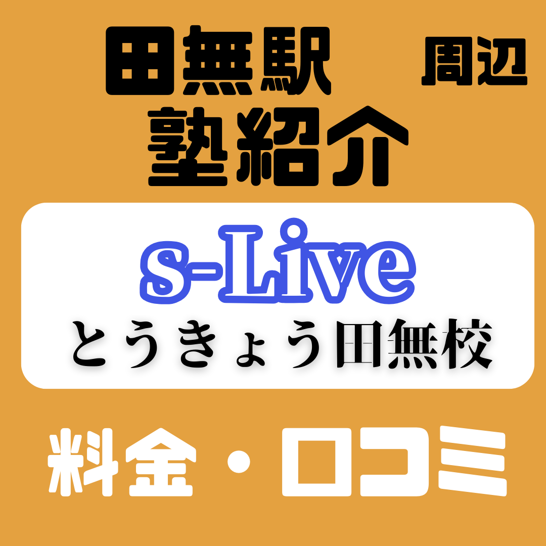 s-Live とうきょう田無校の料金・口コミ・評判・合格実績を紹介