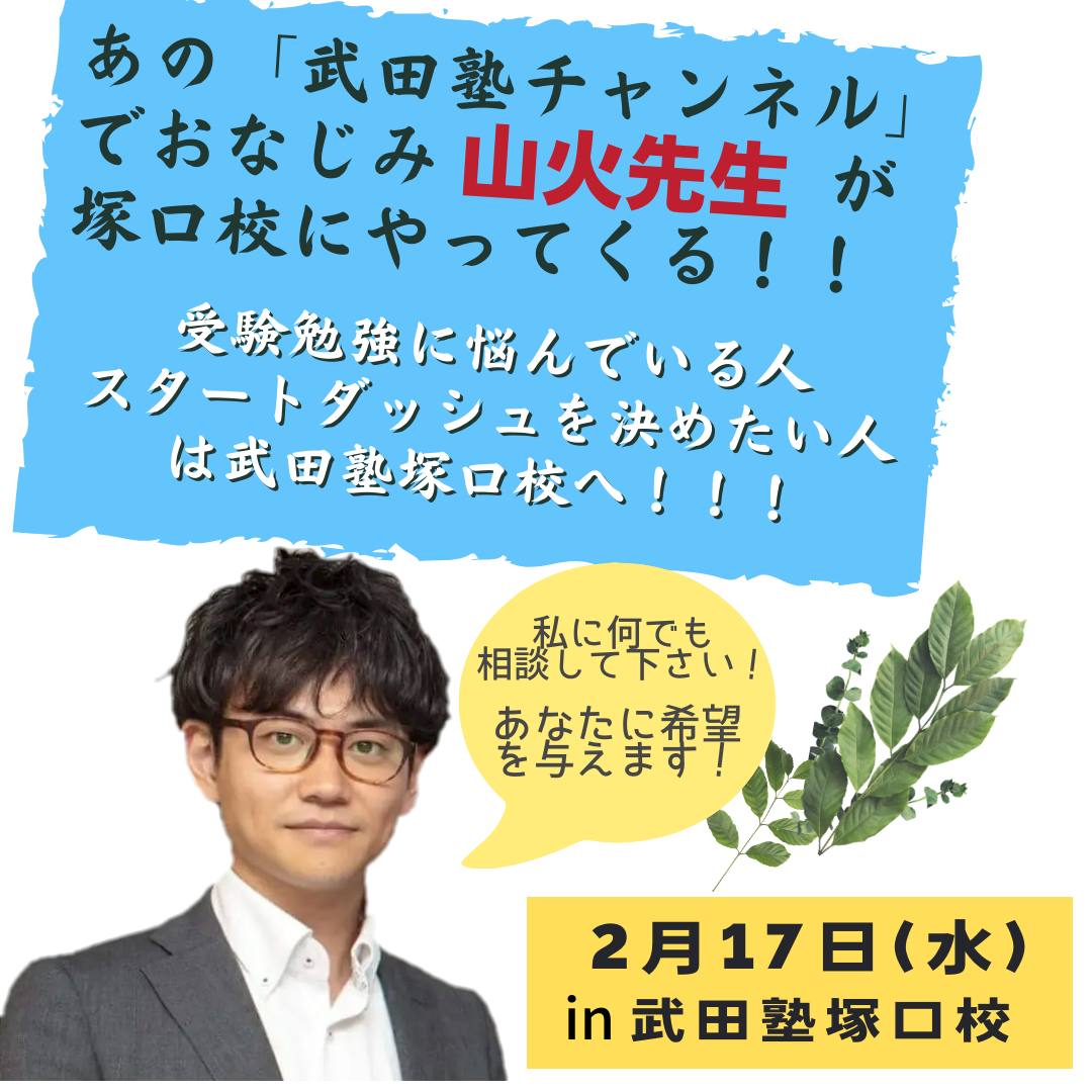 2月17日(土)に山火先生による受験相談イベント開催決定！！！