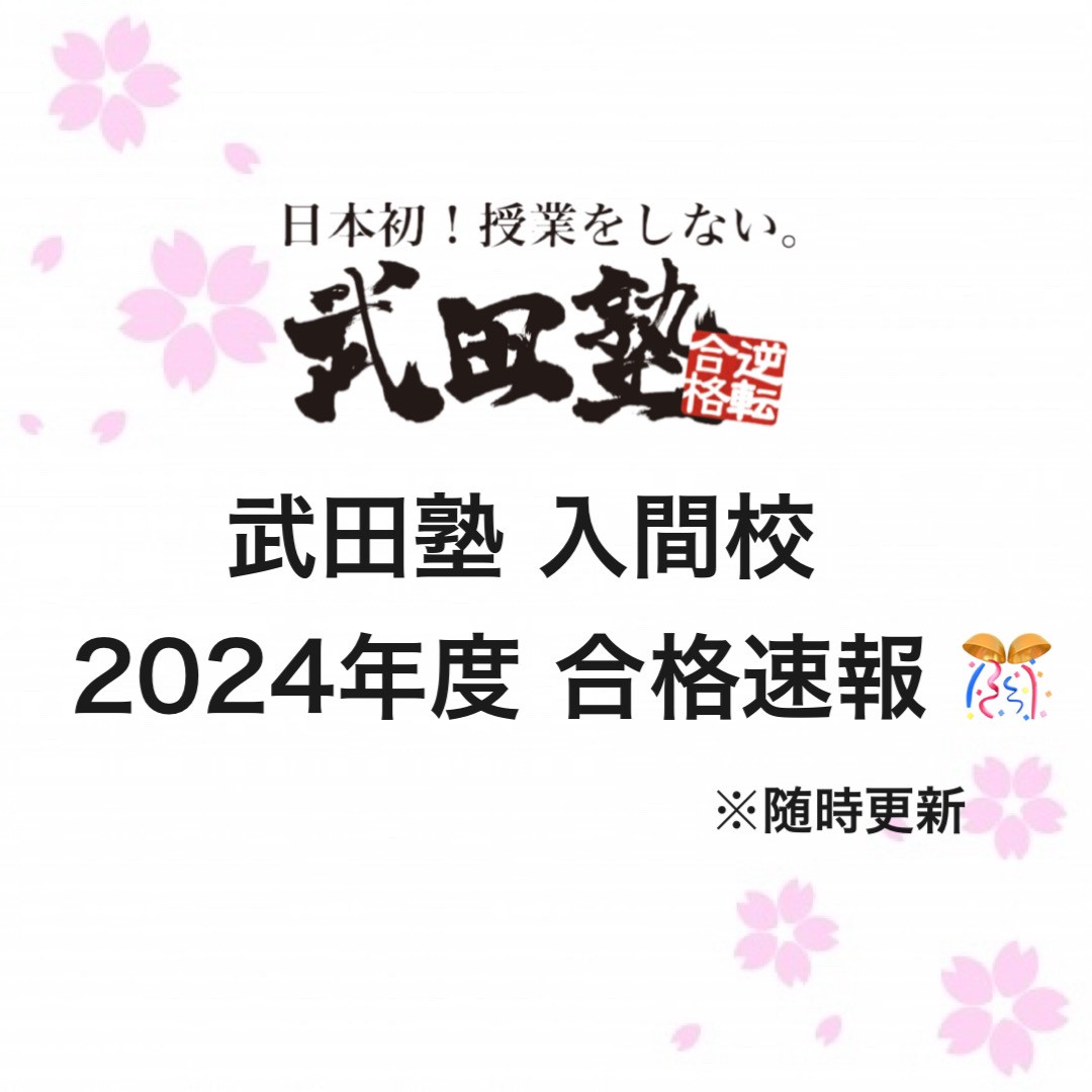 2024年度 武田塾入間校 合格速報一覧まとめ【随時更新】