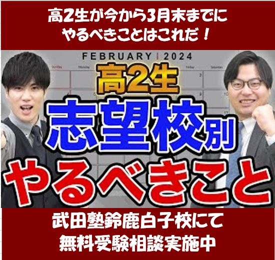 【高2生必見！】3月末までにこれだけ終わらせておこう！【武田塾鈴鹿白子校】