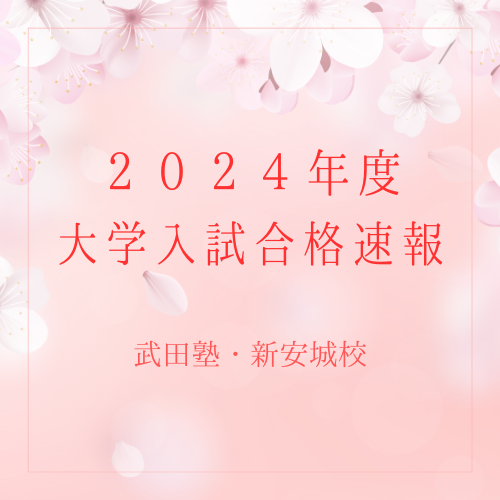 【2024.4.1 更新！】 ＼🌸合格速報🌸／新安城校・2024年度