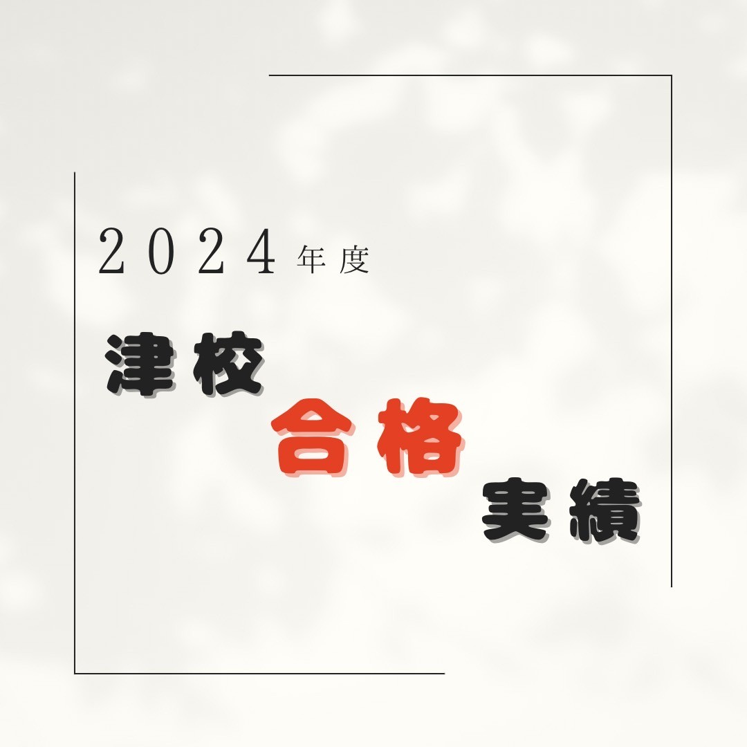 【🌸合格速報】2024年度津校 合格実績！（3月15日更新）