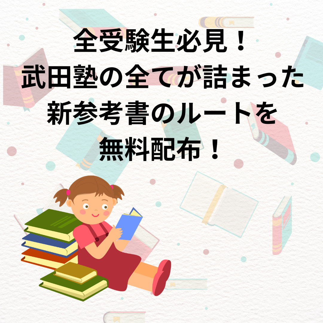 全受験生必見！武田塾の全てが詰まった新参考書のルートを無料配布！