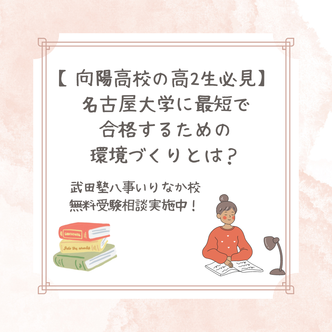 【向陽高校の高2生必見】名古屋大学に最短で合格するための環境づくりとは？