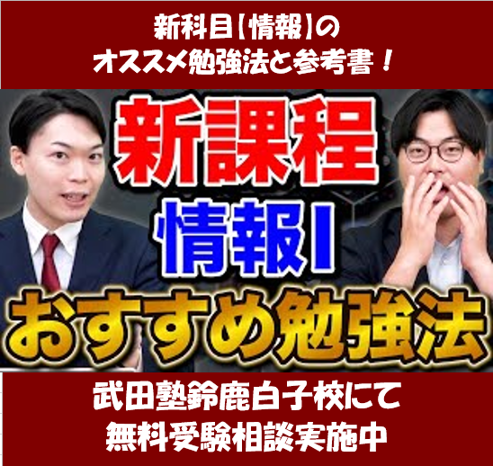 【高1・2生必見】情報Ⅰの勉強にオススメの参考書と勉強法！【武田塾鈴鹿白子校】