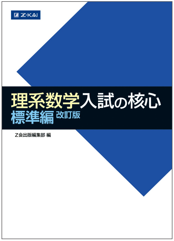 前橋駅近くの自学自習・個別指導の塾・予備校。武田塾では数Ⅲのレベルアップのために入試の核心標準編を使います！