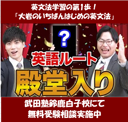 「大岩のいちばんはじめの英文法」を徹底解説！【武田塾鈴鹿白子校】