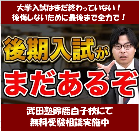 【鈴鹿の受験生へ】まだ後期入試が残ってる！最後まで頑張ろう！