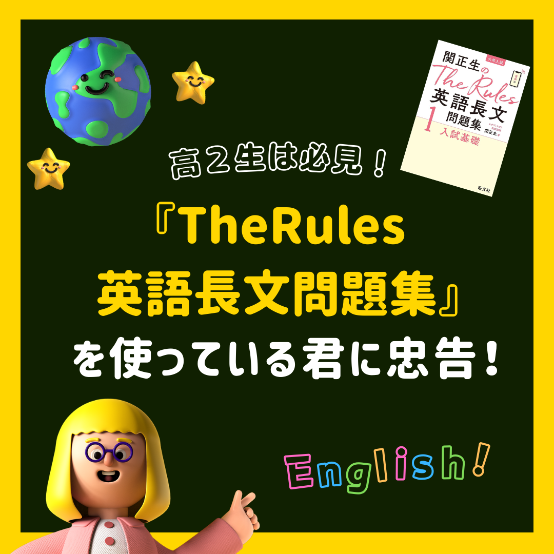 【高2生】『The Rules英語長文問題集』使っている君に忠告！
