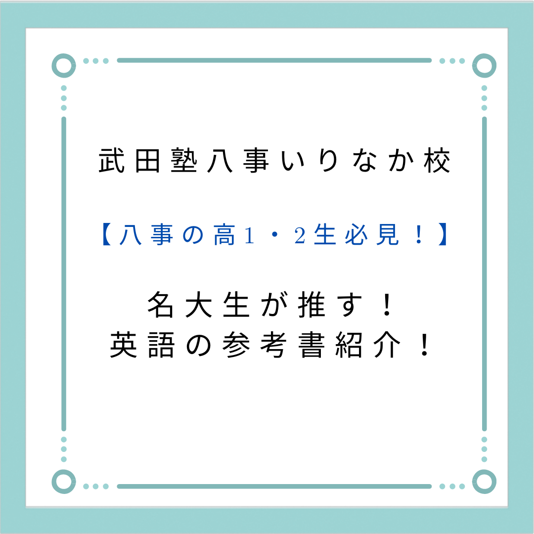 【八事の高1・2生必見！】名大生が推す！英語の参考書紹介！