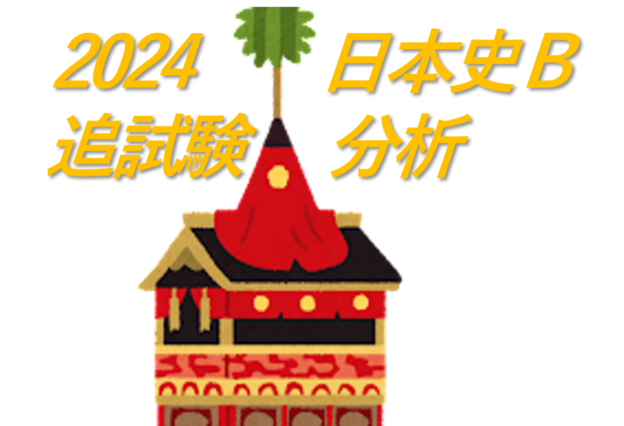 【日本史】2024年度共通テスト追試験の分析と対策