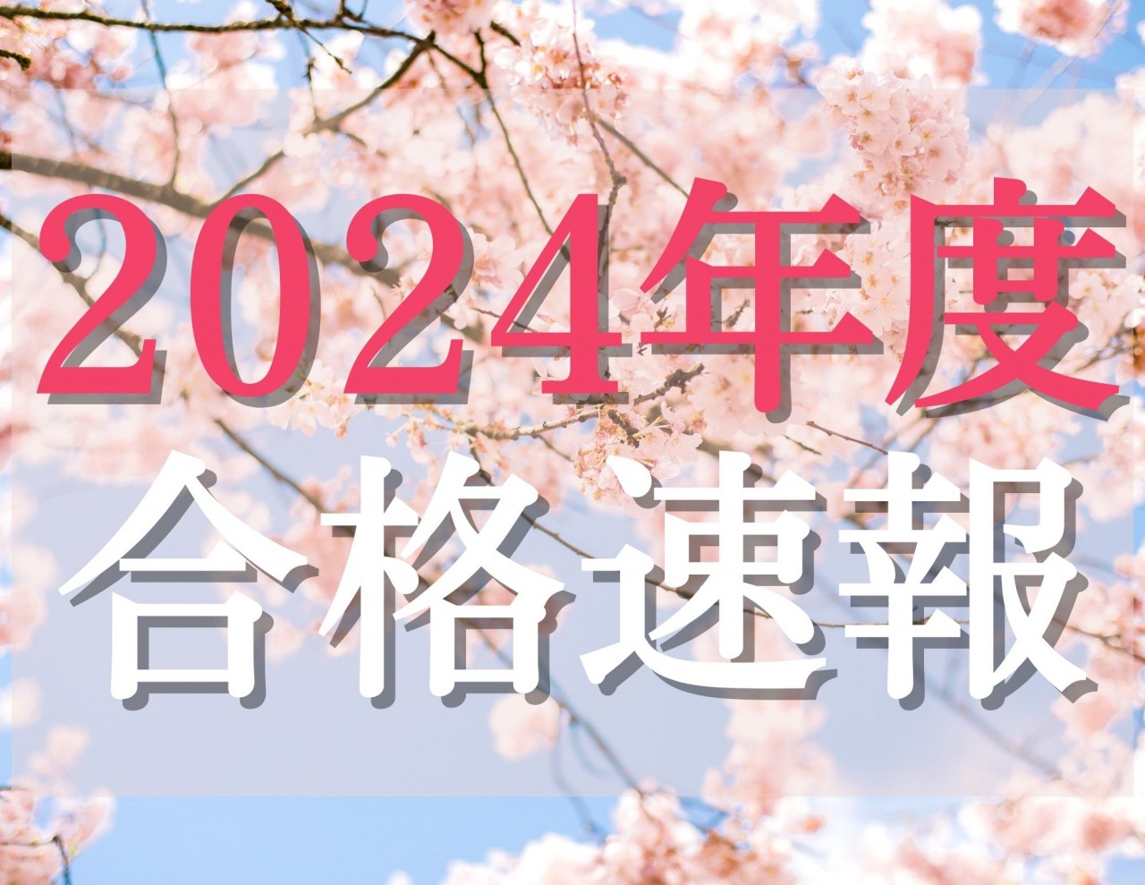 【2024年度合格速報】武田塾天王寺校合格速報（2月27日更新）