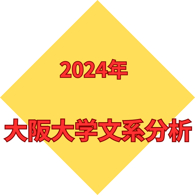 2024年大阪大学の入試分析～文系編～