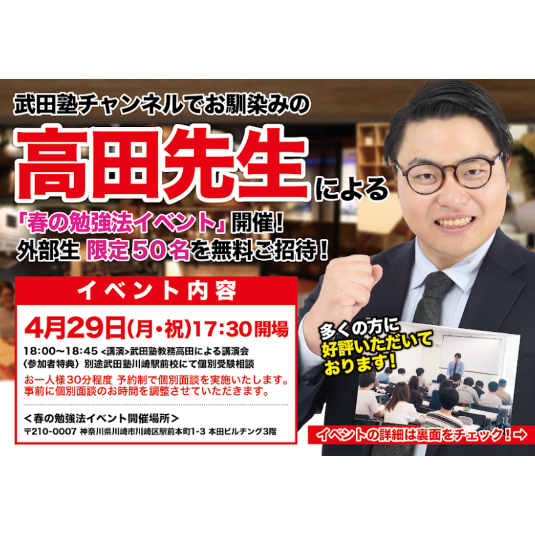 4/29(月・祝) 川崎駅前校に武田塾チャンネルの高田先生が来る！