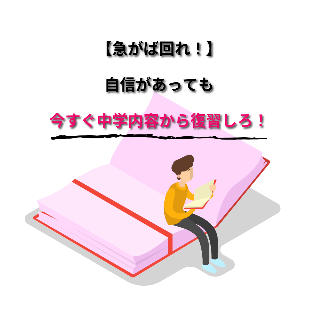 【急がば回れ】自信があっても今すぐ中学の内容から復習しろ！