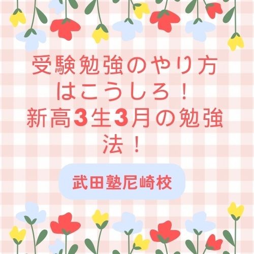 受験勉強のやり方はこうしろ！新高3生3月の勉強法！武田塾尼崎校