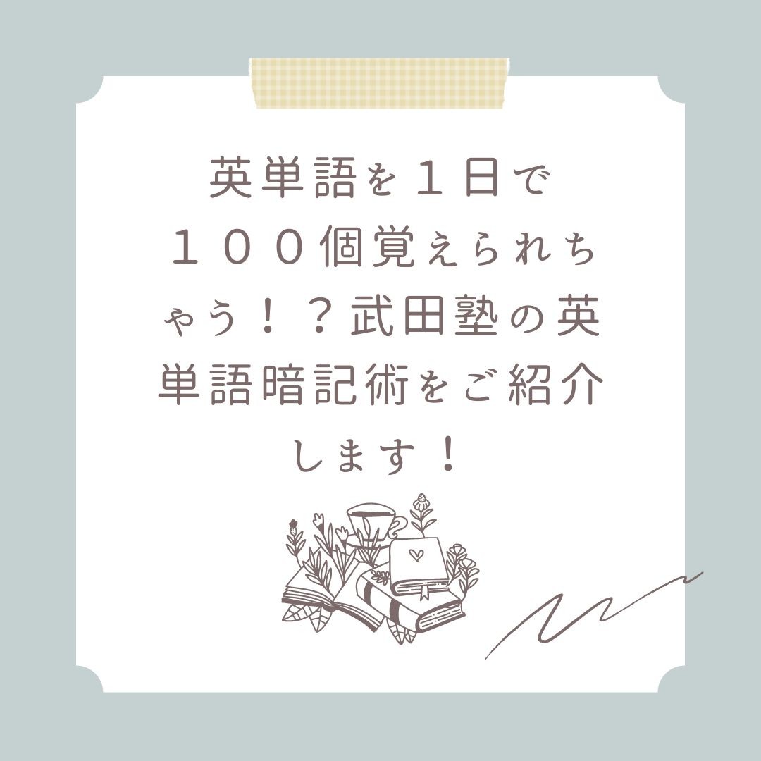 英単語を１日で１００個覚えられちゃう！？武田塾の英単語暗記術をご紹介します！