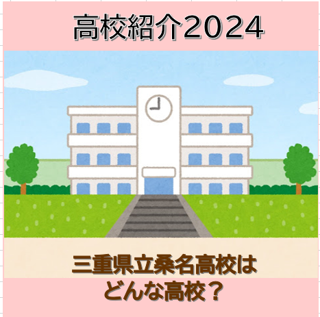 【高校紹介2024】三重県立桑名高校はどんな高校？評判は？