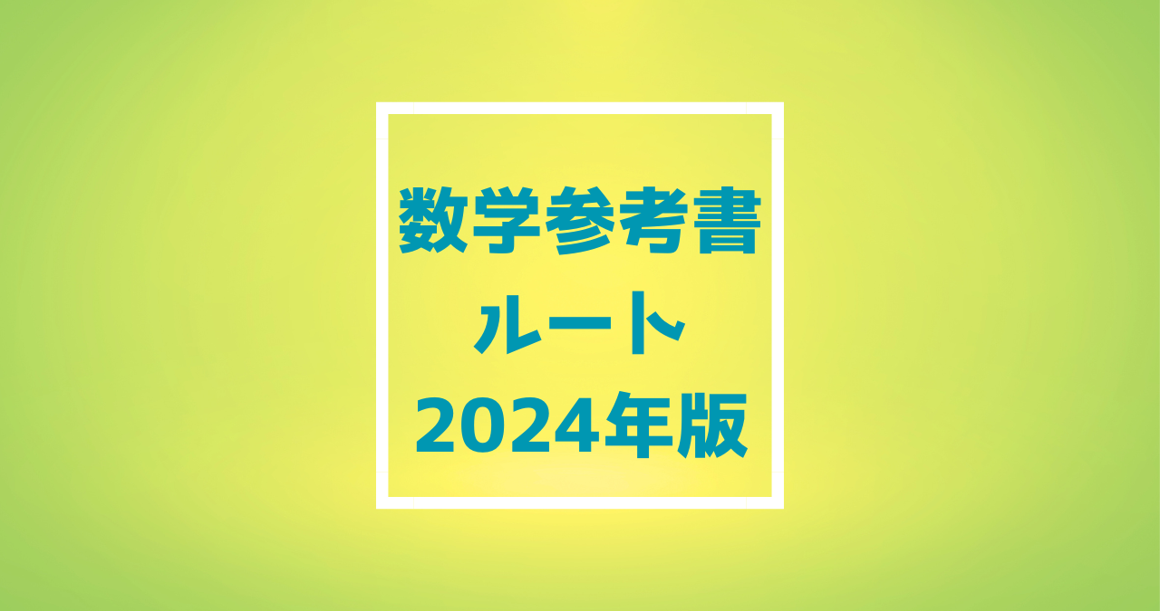 英語参考書 ルート 2024年版 (2)