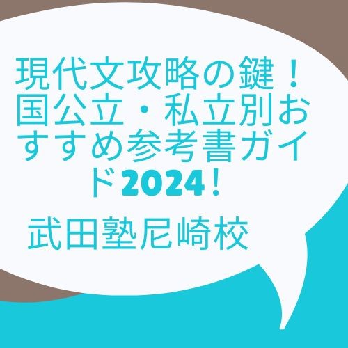 現代文攻略の鍵！国公立・私立別おすすめ参考書ガイド2024！【尼崎　塾　予備校】