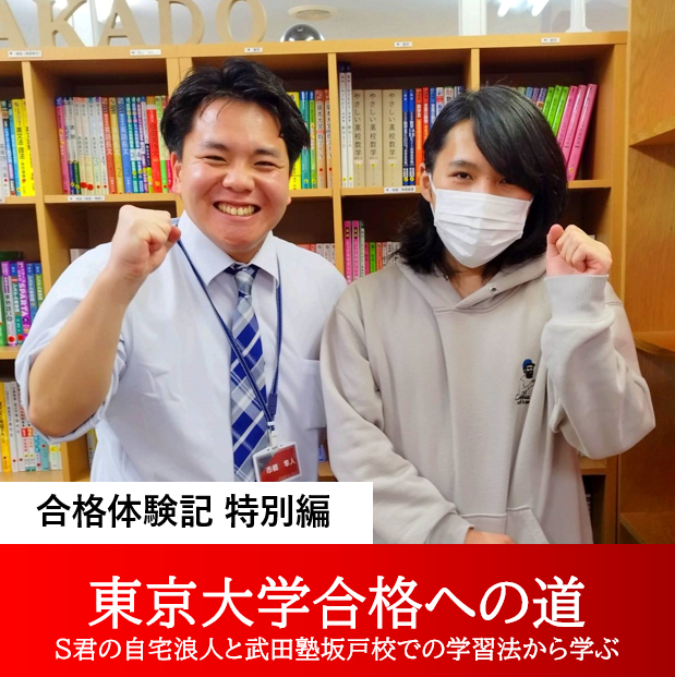 東京大学合格への道：S君の自宅浪人と武田塾坂戸校での学習法から学ぶ