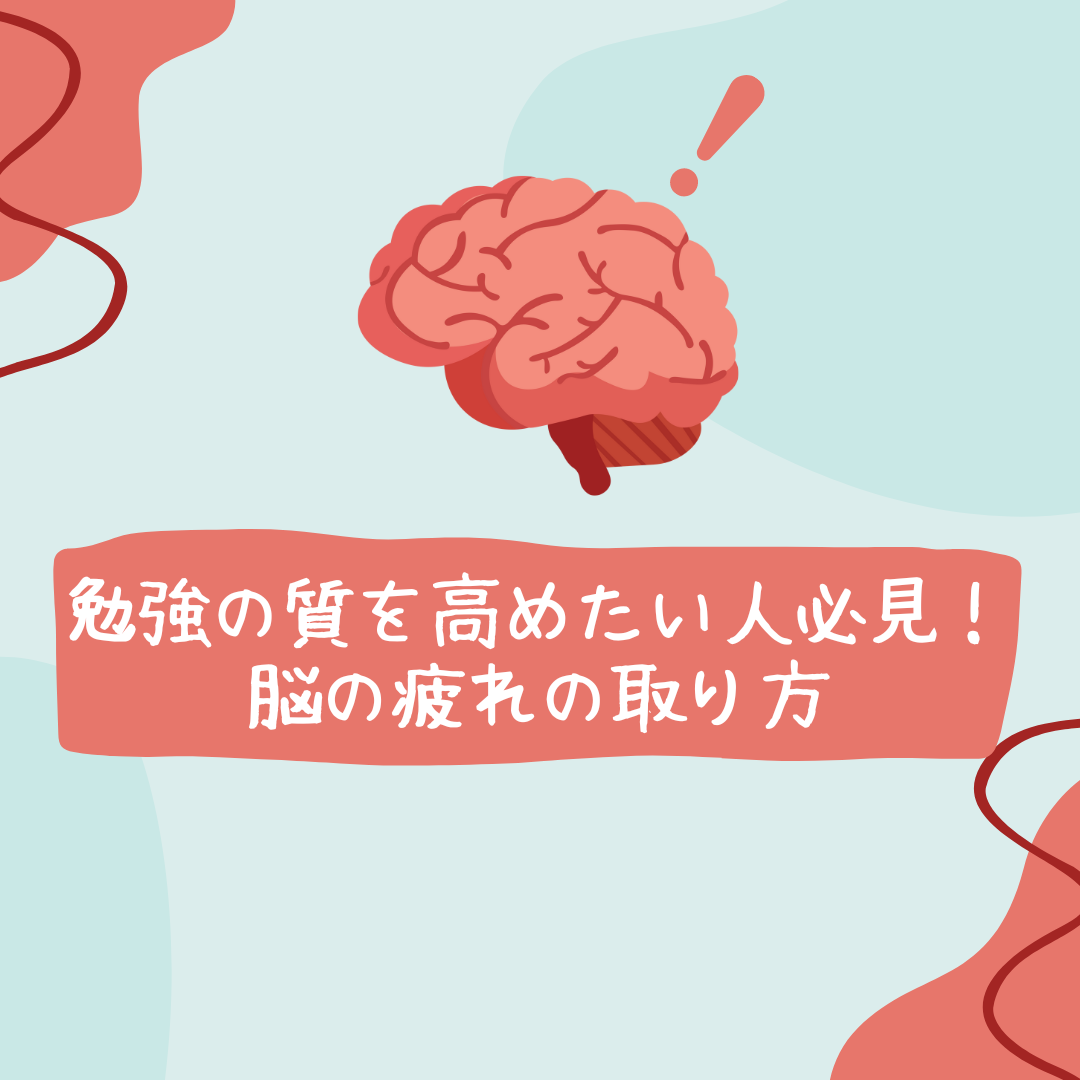 【勉強法ブログ】勉強の質を高めたい人必見！脳の疲れを取るためには？？