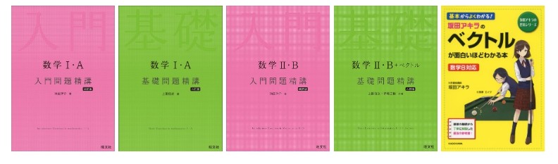 数学　学校　参考書